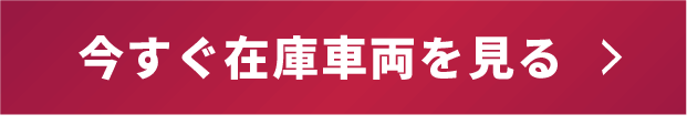 今すぐ在庫車両を見る